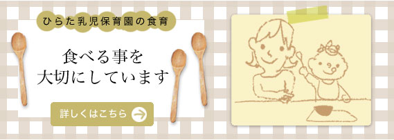 ひらた乳児保育園の食育について